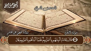 2- سورة البقرة كاملة رائعة جدا الختمة المرتلة Sh Hassan Saleh Surat elbakara