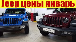 Джип. Цены в январе 2023г. Сколько стоит Jeep Wrangler?