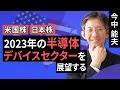 【米国株/日本株】2023年の半導体デバイスセクターを展望する　新型CPU、GPUは半導体関連セクター再成長の起爆剤となるか（今中 能夫）【楽天証券 トウシル】