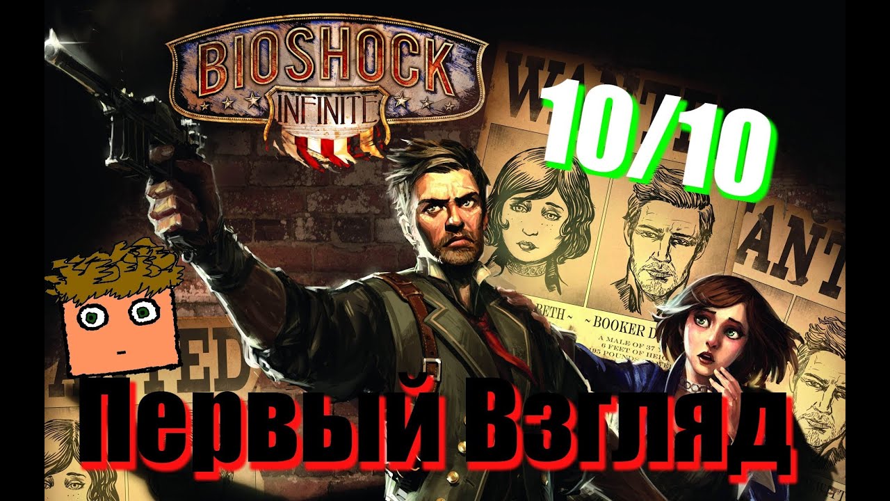 Bioshock Infinite - ПЕРВЫЙ ВЗГЛЯД (REMBOCRAZY)