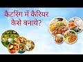 Caterer कैटरिंग में Career कैसे बनाये?