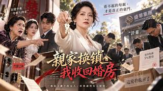 🔥兒子結婚當天，親家竟換鎖把我趕出婚房！還笑我只是賣包子的窮媽，直到一群西裝大佬齊喊「許董」，她當場傻眼！#短劇推薦 #逆襲 #打臉 #ai #aivideo