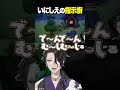 いにしえからいる ”指示厨” #男虎 #shorts #にじさんじ
