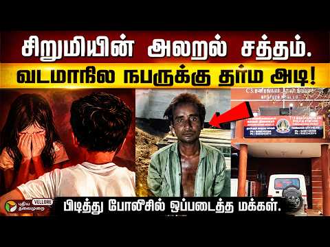சிறுமியின் கூச்சலால் வெளிச்சத்துக்கு வந்த சம்பவம்... வடமாநில நபருக்கு தர்ம அடி | PT Vellore