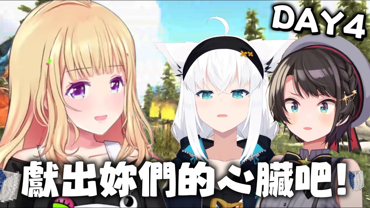 【holoARK DYA4】holoARK調查兵團｜【 hololive / 白上吹雪】