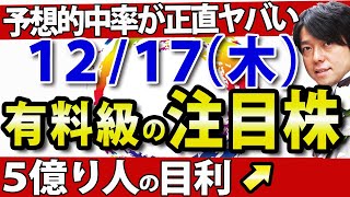 【思わず自分で言ってしまったその理由は!?】12月17日(木)の注目銘柄・注目株や好決算・好材料の川崎汽船、ベルーナなどを解説