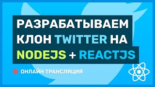#13: Разрабатываем Клон Twitter На Reactjs + Nodejs (Pre-Middle / Middle) (Backend)