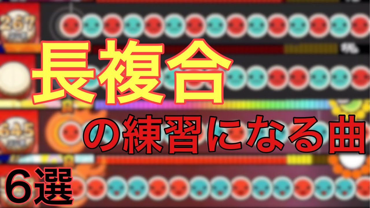 太鼓の達人　長複合の練習になる曲6選！