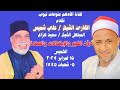 الشيخ علي شميس قرآن الفجر والمبتهل سعيد هزاع الخميس ١٥ فبراير ٢٠٢٤ ٥ شعبان ١٤٤٥ ه الشيخ علي شميس قرآن الفجر والمبتهل سعيد هزاع الخميس ١٥ فبراير ٢٠٢٤ ٥ شعبان ١٤٤٥ ه
