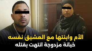 Download Lagu الأم وابنتها مع نفس العشيق..خيانة مزدوجة تحولت لجريمة هزت المجتمع المصري | قصة جريمة حقيقية MP3