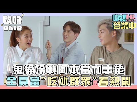 【嗨!營業中】鬼綸冷戰阿本當和事佬 全員當"吃冰群眾"看熱鬧｜Oh!8歐叭