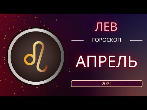 Лев Апрель 2024 года. Солнечное затмениe - что ожидает этот знак зодиака