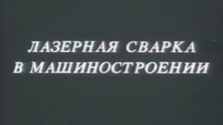 Лазерная сварка в машиностроении(Видео о лазерной сварке и ее разновидностях., 2015-08-28T10:17:00.000Z)