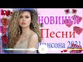 Вот Сборник ТОП Хиты Радио Русский Шансон 2021💞 Шансон 2021Лучшие песни июнь 2021💘Новые песни 2021