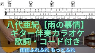 雨の慕情 - 八代亜紀