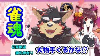 【MahjongSoul/雀魂/麻雀#109】初見歓迎！東風３麻の友人戦を楽しもう！【ジュージュー/Vtuber】#雀魂 #MahjongSoul #live
