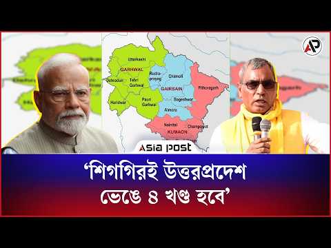 ‘শিগগিরই উত্তরপ্রদেশ ভেঙে ৪ খণ্ড হবে’ | India | Uttar Pradesh | Split Four Parts | Asia Post