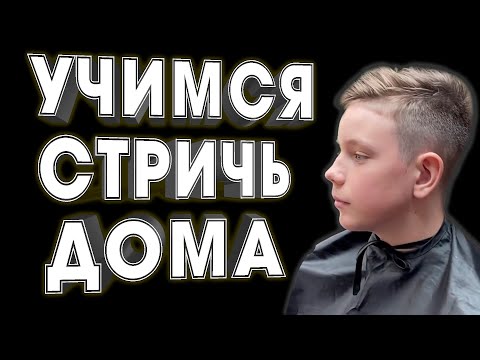 НАУЧУ СТРИЧЬ ЗА 5 МИНУТ - МОДНАЯ ДЕТСКАЯ СТРИЖКА КОТОРУЮ ЛЕГКО ПОВТОРИТЬ ДОМА \\ BOY HAIRCUT FADE