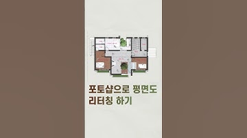 포토샵으로 평면도 리터칭하기