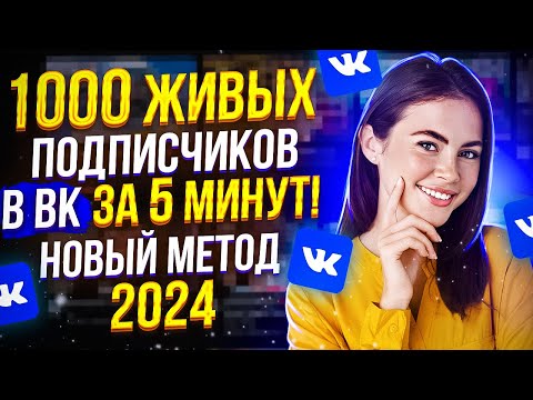 Как накрутить Живых Подписчиков в группу ВК 2024 ( Результат 100) / Раскрутка Вконтакте