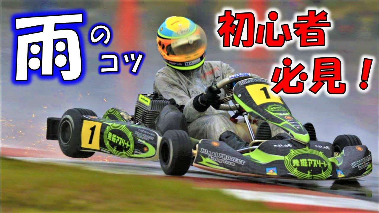【カートテクニック】初心者から抜け出すアプローチ＜雨の走行＞