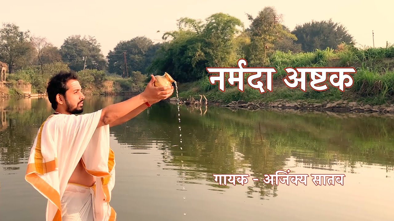 NARMADASHTAK | AJINKYA SATAV | ABHIVYAKTA ENTERTAINMENT | माँ नर्मदा अष्टक | नमामि देवी नर्मदे।