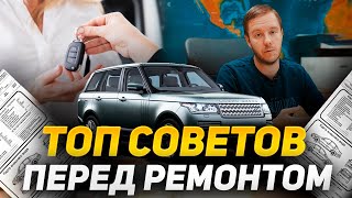 Как сдать АВТО на СТО? / ВАЖНЫЕ советы перед РЕМОНТОМ / Сервис Land Rover