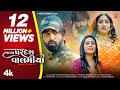 Halya pardesh valamiya i mahesh vanzara hansha bharwad i gujarati new sad song  nanpan no nedlo 2