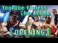 YouTube Fitness Anime 『OPENING』