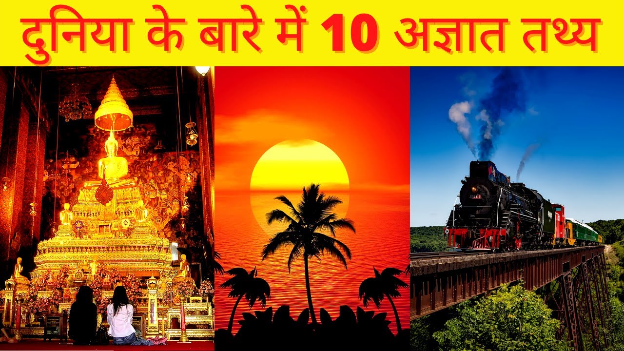 10 Interesting Facts About World Facts About World In Hindi Scoop
