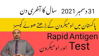 Rapid Antigen Test & Omicron || Rising Cases In Pakistan ||