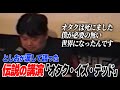 【オタク・イズ・デッド】「オタクは死にました」言葉を涙で詰まらせ語る伝説の講演。【フルテロップ】【岡田斗司夫/切り抜き】