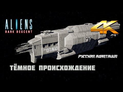 Видео: ALIENS DARK DESCENT - Чужие: Тёмное Происхождение - Игрофильм - 4K 60fps - Русская Озвучка