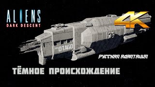 ALIENS DARK DESCENT - Чужие: Тёмное Происхождение - Игрофильм - 4K 60fps - Русская Озвучка