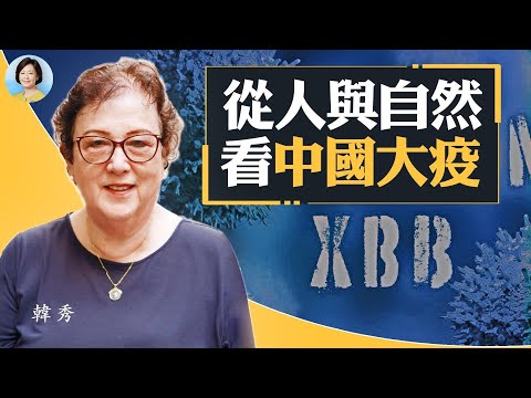 专访韩秀：中国疫情背后的政府责任；精神影响物质，对抗自然会带来灾难；各国应保护好自己百姓 ｜#方菲时间 01/06/2022