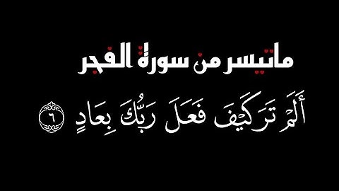 سورة الفجر||محمد اللحيدان||أَلَمۡ تَرَ كَيۡفَ فَعَلَ رَبُّكَ بِعَادٍ||شاشه سودا||#كرومات_قرآن