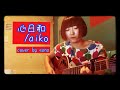 aiko 『心日和』 アコギ ギター 弾き語り カバー フル 歌詞付き 歌ってみた 女性 コピー cover by sana
