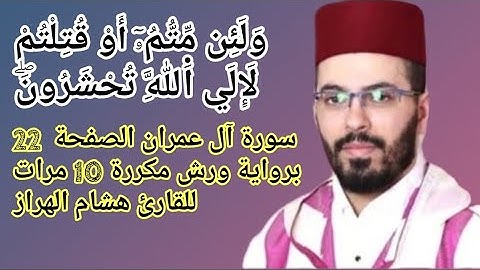 سورة آل عمران الصفحة  22 برواية ورش مكررة 10 مرات للقارئ هشام الهراز