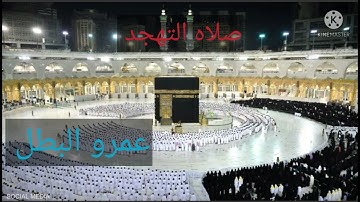صلاه التهجد ليله ٢٤ عمرو البطل من سوره الانعام
