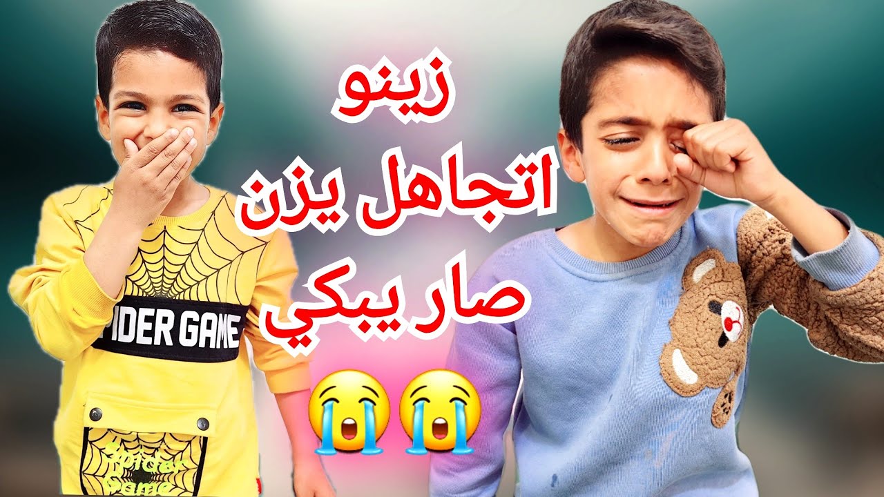 زين وضياء عملو مقلب التجاهل بيزن ردة فعلو صار يبكي#زين_وألفت