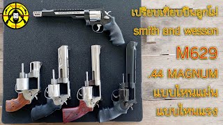 EP. 307 เปรียบเทียบปืนลูกโม่ smith and wesson M629 ขนาด .44 MAGNUM แบบไหนแม่น แบบไหนแรงเวอร์