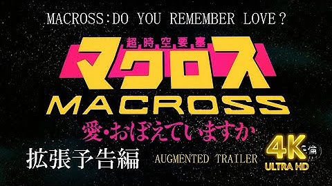 超時空要塞マクロス 愛・おぼえていますか 拡張予告編 石黒昇/河森正治/飯島真理/羽田健太郎/美樹本晴彦 Macross:Do You Remember Love? Augmented Trailer