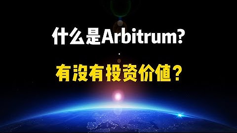 【基础科普】什么是Arbitrum？大家为什么看好它？我们有什么机会？
