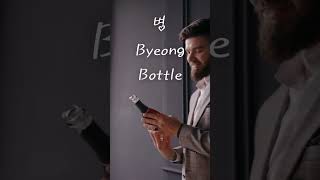 What is Bottle in Korean ? #shorts #kwjonathan #koreanwords #learnkorean #Learningkorean