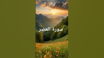 سورة العصر #القران #راحة_نفسية