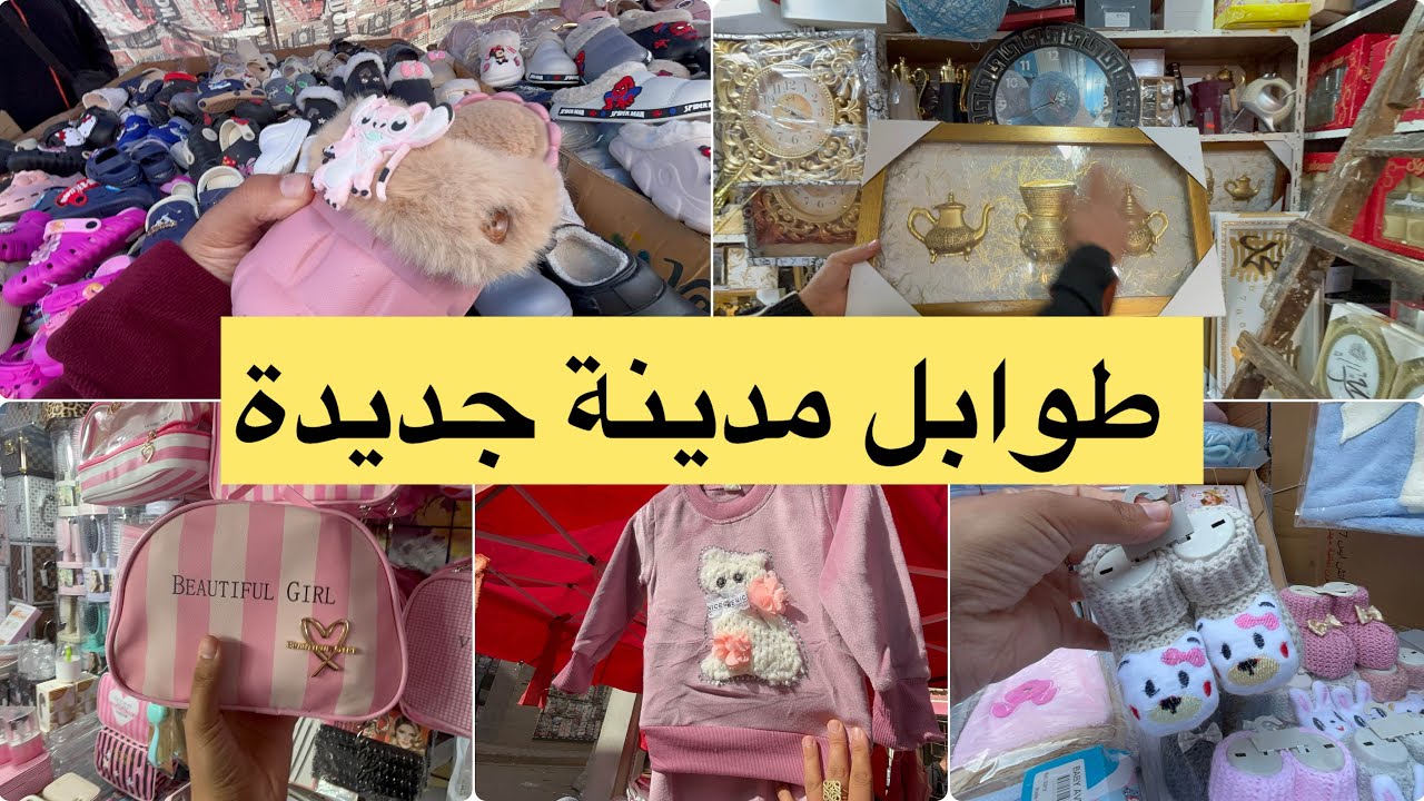 جولة تبرد لقلب طوابل مدينة جديدة ملابس بيبي صابو ديكور صوالح حمام ملابس اطفال شتاء 