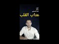 عتاب القلب الصادق .اتعلم يا قلبى ...