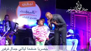 جمال فرفور |ليه ياحب بدق علي بابي ||حفلات ليالي جمال فرفور Laialy Jamal Farfor || أغاني سودانية 2018