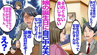 【漫画】娘の誕生日に自己中な夫「今日は寿司が良いって言っただろ！誕生日だからって甘やかすな！」私「それぐらい良いじゃない」→夫の誕生日に夫「なんでケーキがないんだ！？俺の誕生日だぞ！」私「誕生日だ