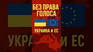 ⚡️УКРАИНУ ХОТЯТ ПРИНЯТЬ В ЕС!🇪🇺🤯